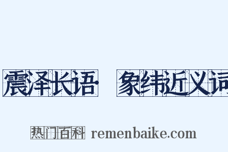 震泽长语·象纬近义词是什么意思的图片
